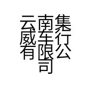 云南集威车行有限公司的小店