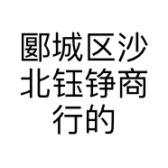 郾城区沙北钰铮商行的小店