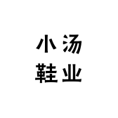 小汤鞋业