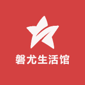 磐尤生活馆