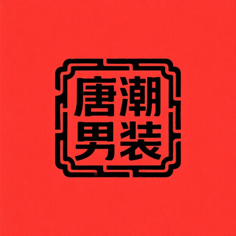 唐潮精品男装