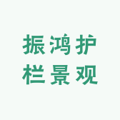 振鸿护栏景观