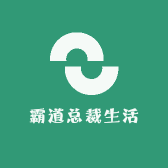 霸道总裁生活坊