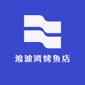 浪波湾烤鱼店