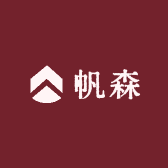 帆森鞋业