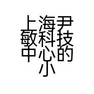 上海尹敏科技中心的小店