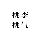 桃李桃气