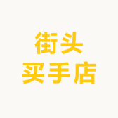 街头买手店