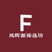 风晖源臻选坊