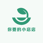 你要的小店店