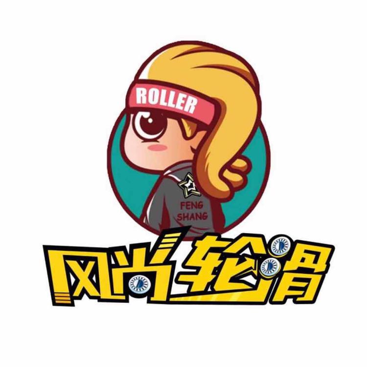 风尚轮滑