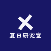 夏日研究室