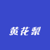 燚燚黄花梨