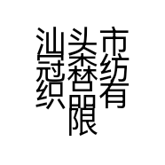 汕头市冠森纺织品有限公司的小店