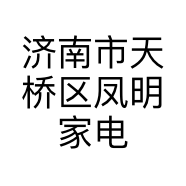 济南市天桥区凤明家电维修部的小店