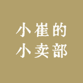 小小崔的小卖部