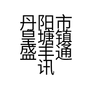 丹阳市皇塘镇盛丰通讯器材经营部的小店