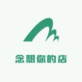 念想你的店