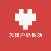 天阔户外运动