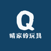 晴家的玩具