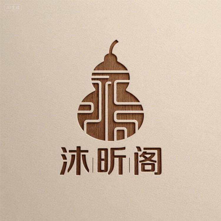 东昌葫沐昕阁