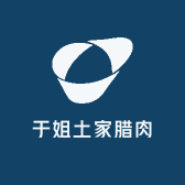 于姐土家腊肉