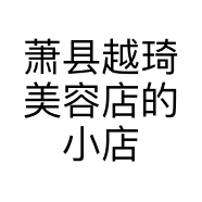萧县越琦美容店的小店
