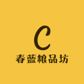 春蓝粮品坊