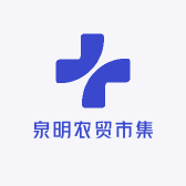 泉明农贸市集