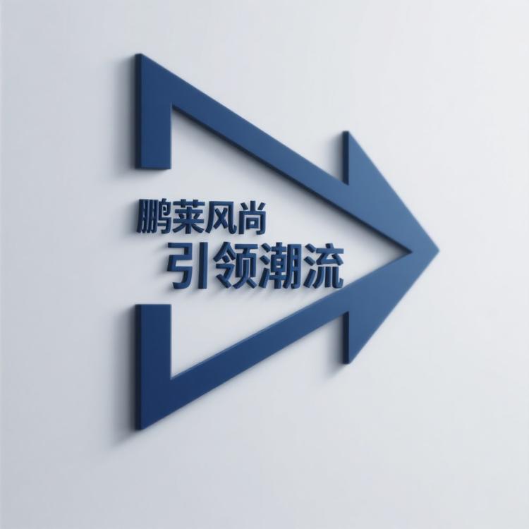 鹏莱风尚男装小铺