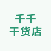 千千干货店