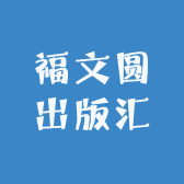 福文圆出版汇