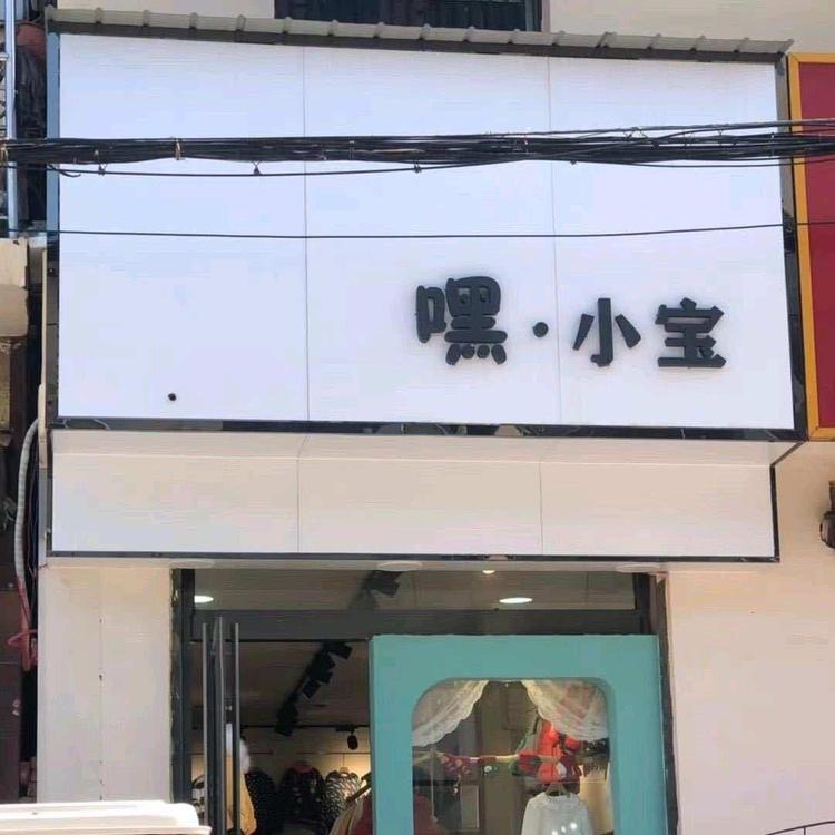 封丘县嘿小盆友服装店的小店个体店