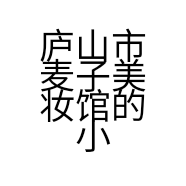 庐山市麦子美妆馆的小店个体店