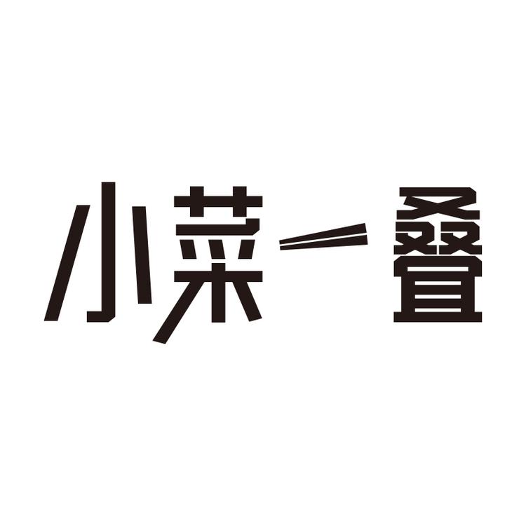 小菜一叠