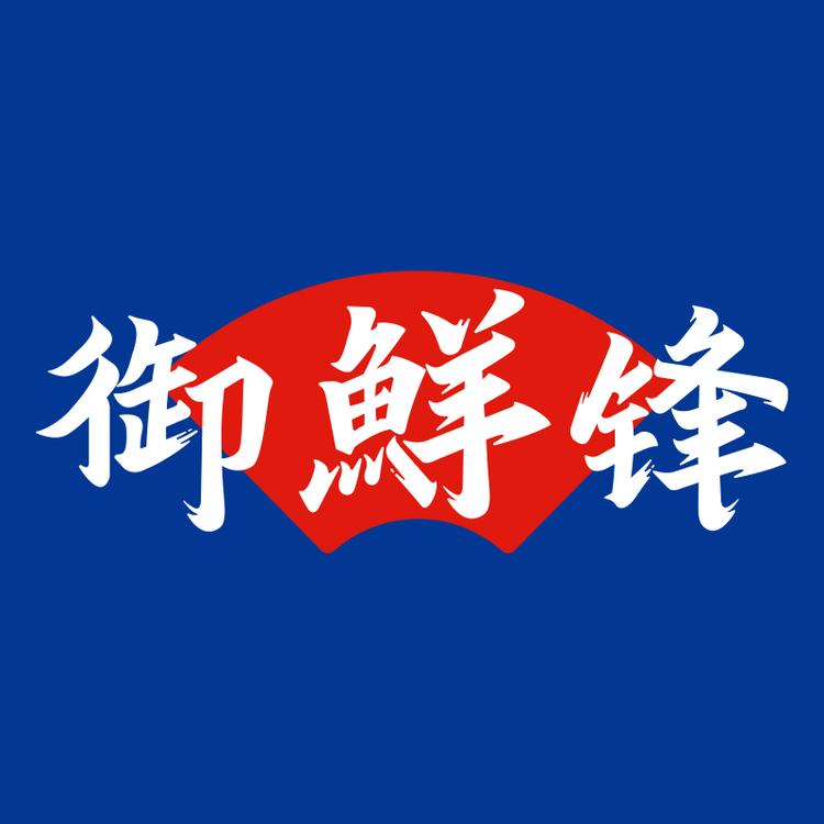 御鲜锋品珍预制菜专卖店