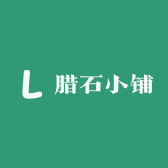腊石小铺