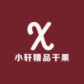 小轩精品干果