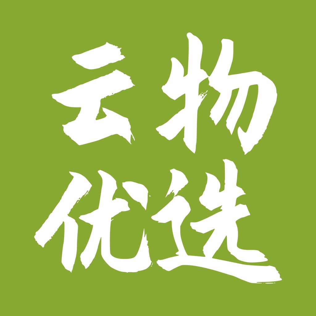 云物优选