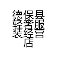 德保县轻奢服装经营店的小店个体店