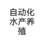 自动化水产养殖