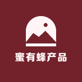 蜜有蜂产品