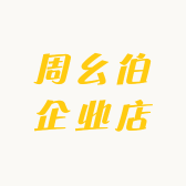 周幺伯企业店
