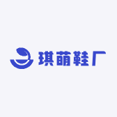 琪萌鞋厂