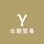 元熙贸易