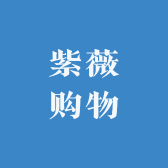 紫薇购物