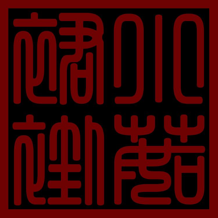 小茹裙褂设计室