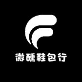微醺鞋包行