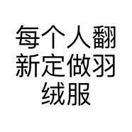 每个人翻新定做羽绒服