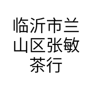 临沂市兰山区张敏茶行的小店个体店